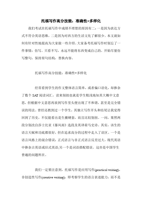 托福写作高分技能：准确性+多样化