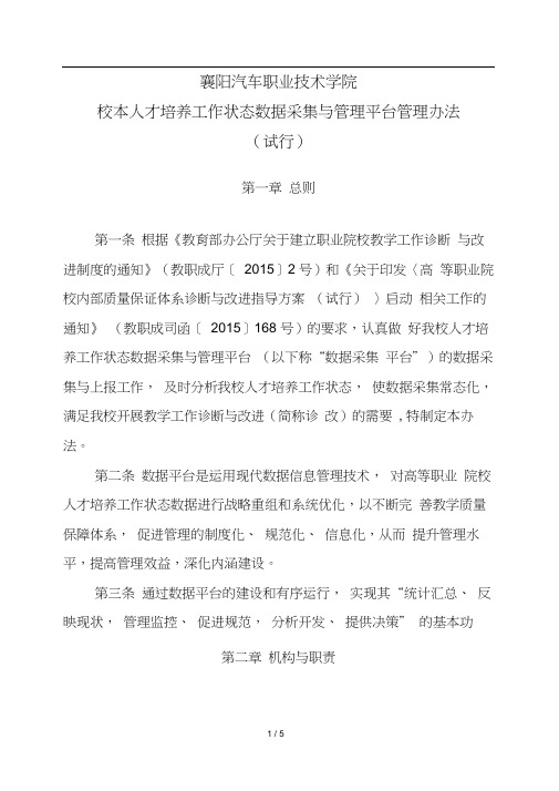 (完整版)校本人才培养工作状态数据采集与管理平台管理办法