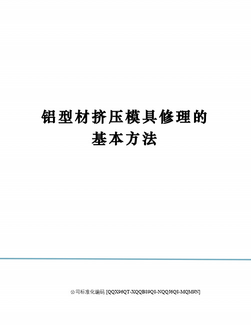 铝型材挤压模具修理的基本方法修订稿