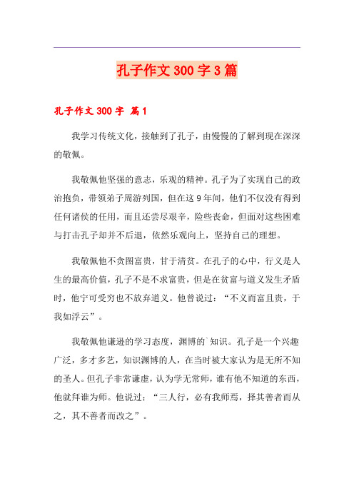孔子作文300字3篇