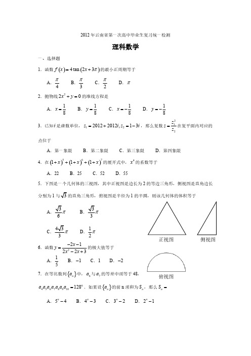 2012年云南省第一次省统测数学(理科)-推荐下载