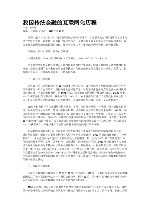 我国传统金融的互联网化历程