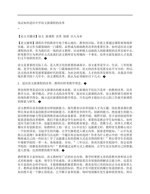 [如何,适应,中学语文,其他论文文档]浅议如何适应中学语文新课程的改革