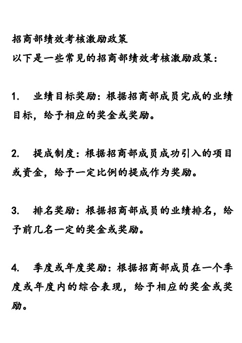 招商部绩效考核激励政策