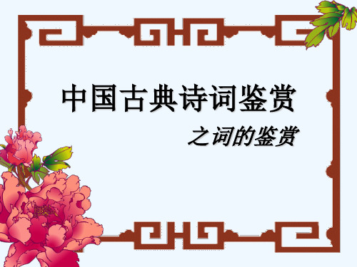中国古诗词曲鉴赏.ppt
