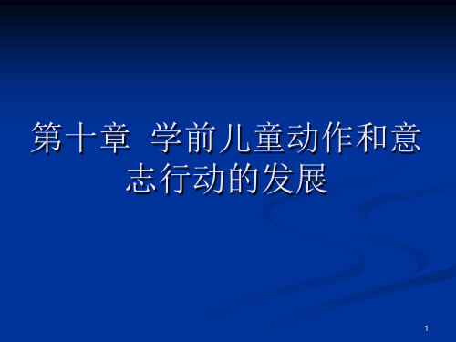第10章--学前儿童志行动的发展