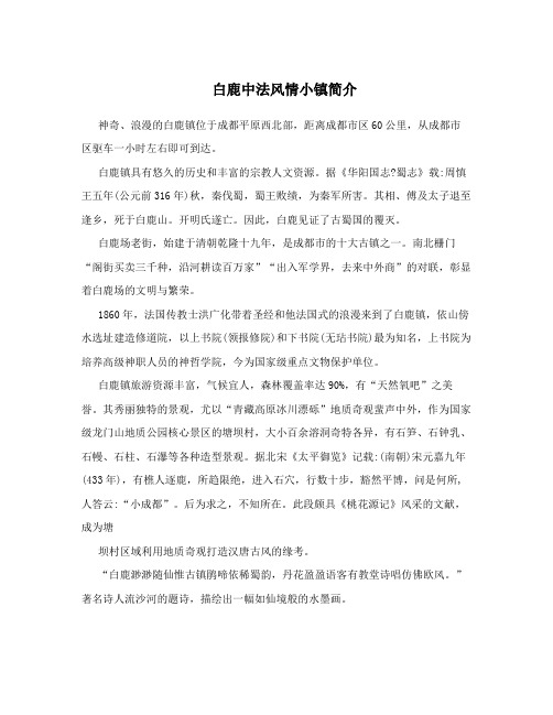 白鹿中法风情小镇简介