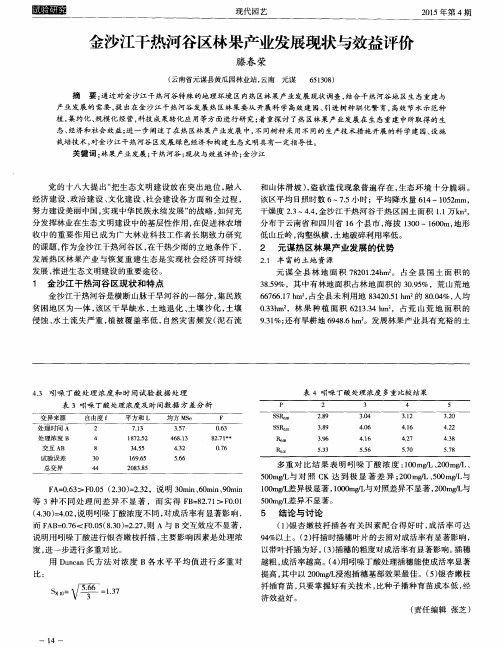 金沙江干热河谷区林果产业发展现状与效益评价