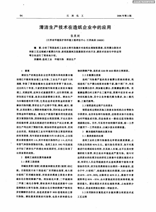 清洁生产技术在造纸企业中的应用