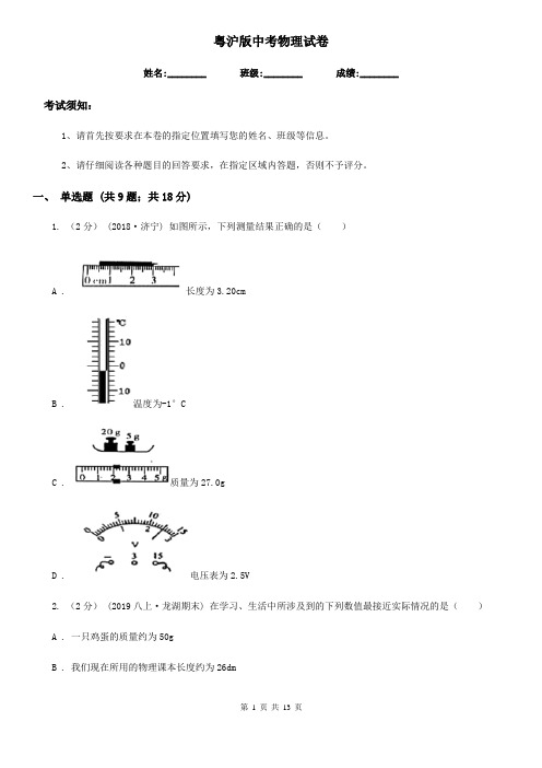 粤沪版中考物理试卷新版