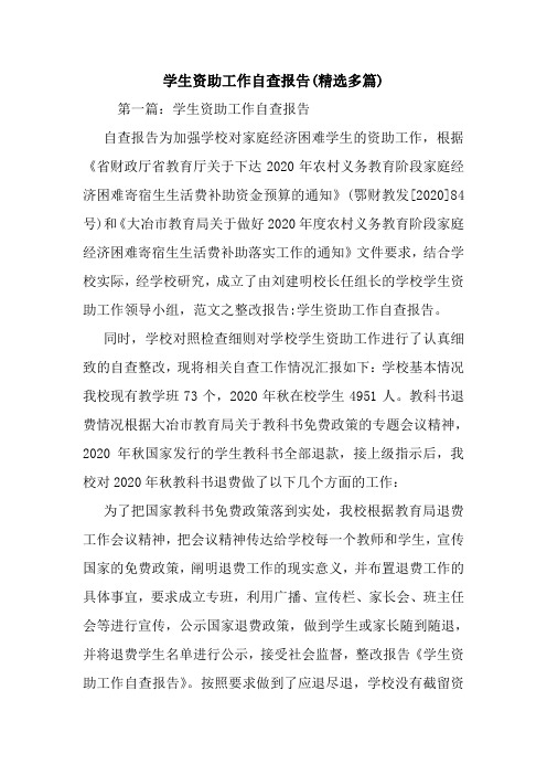 最新学生资助工作自查报告(精选多篇)