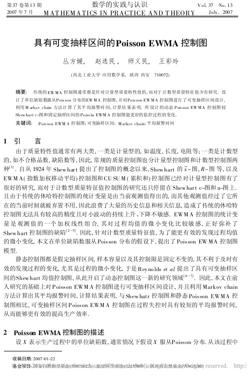 具有可变抽样区间的PoissonEWMA控制图_丛方媛