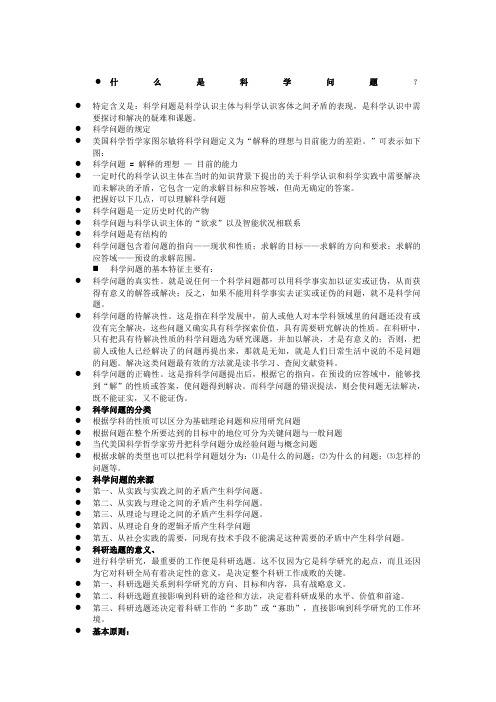 什么是科学问题,如何进行科研选题