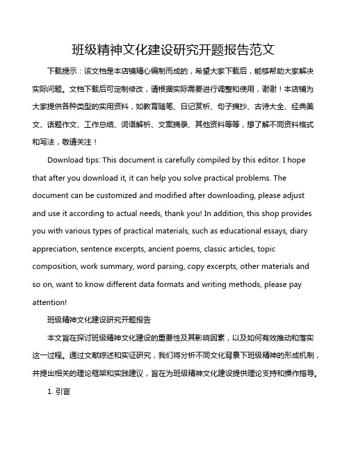 班级精神文化建设研究开题报告范文