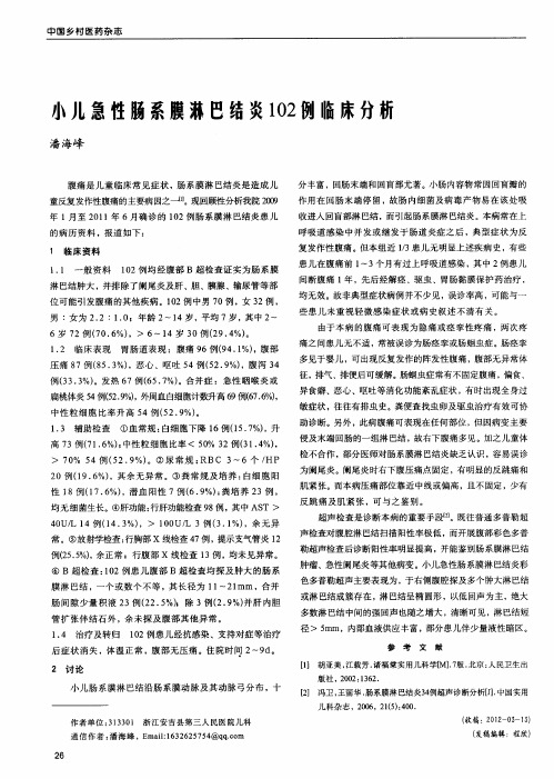 小儿急性肠系膜淋巴结炎102例临床分析