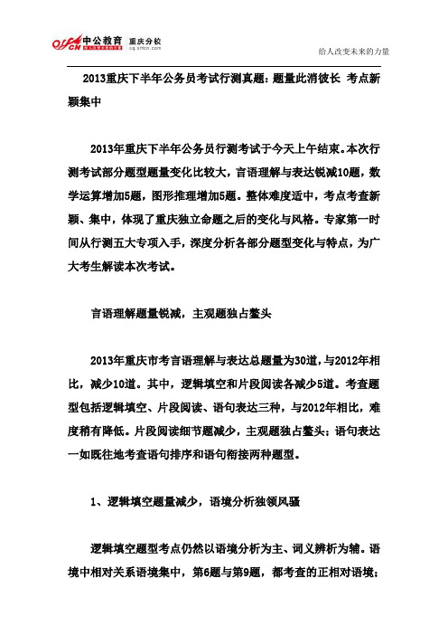 2013重庆下半年公务员考试行测真题：题量此消彼长_考点新颖集中