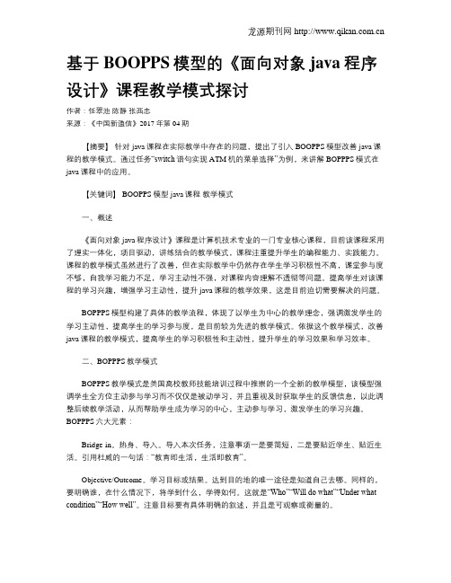 基于BOOPPS模型的《面向对象java程序设计》课程教学模式探讨