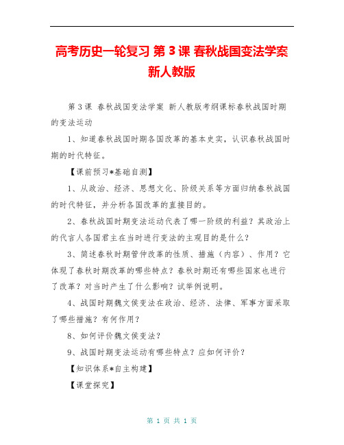 高考历史一轮复习 第3课 春秋战国变法学案 新人教版