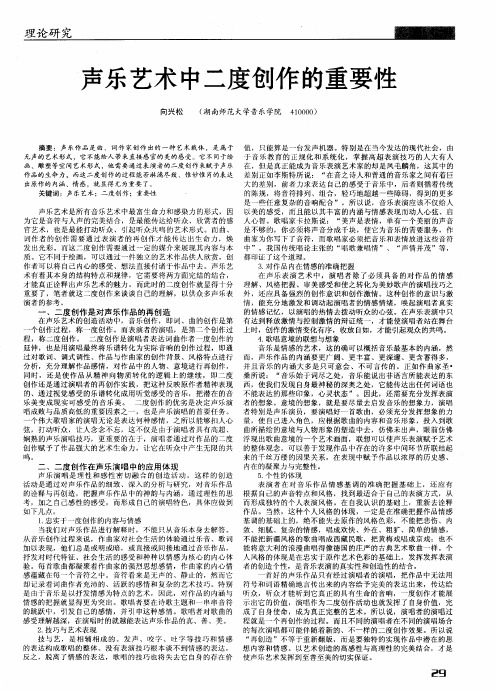 声乐艺术中二度创作的重要性