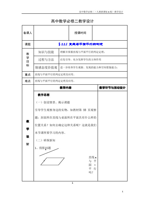 高中数学必修二(人教新A版)教案13直线与平面平行的判定