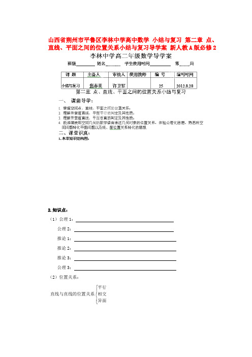 山西省朔州市平鲁区李林中学高中数学 小结与复习 第二章 点、直线、平面之间的位置关系小结与复习导学案