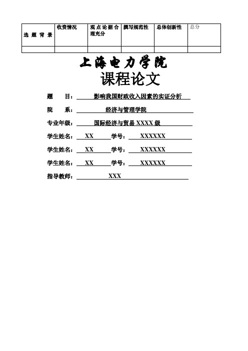 计量经济学论文影响我国财政收入因素的实证分析