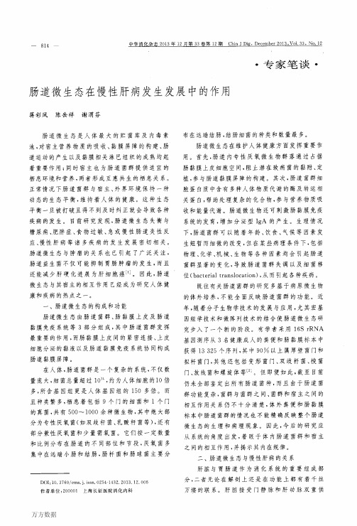道微生态在慢性肝病发生发展中的作用