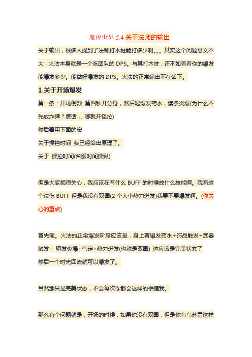 魔兽世界5.4关于法师的输出
