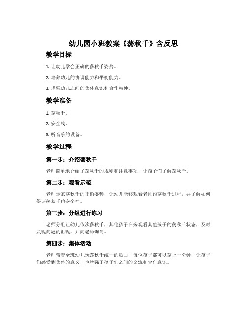 幼儿园小班教案《荡秋千》含反思
