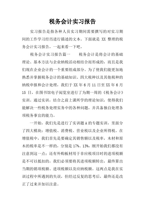税务会计实习报告_1