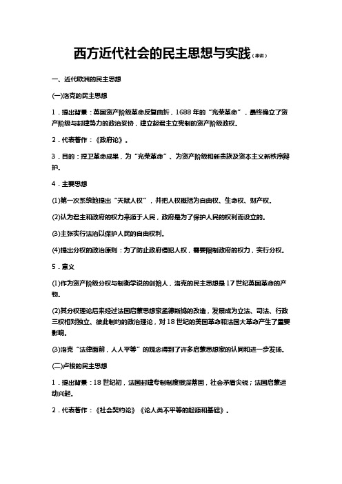 西方近代社会的民主思想与实践(串讲)