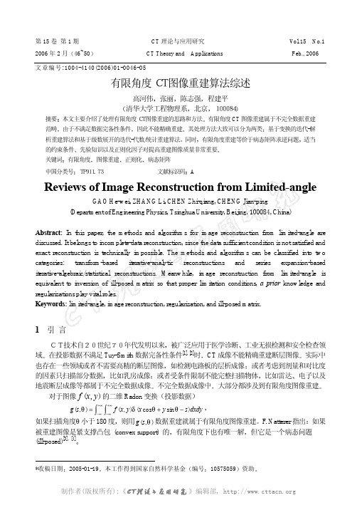有限角度CT图像重建算法综述