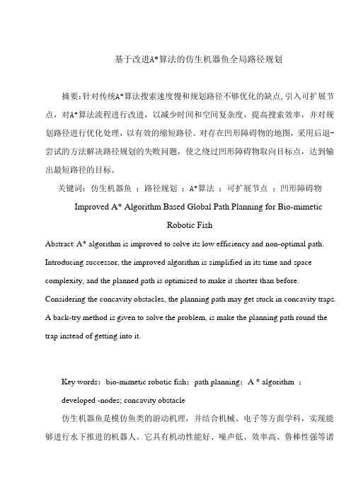 基于改进A星算法的仿生机器鱼全局路径规划