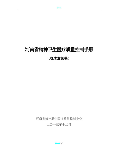 河南省精神卫生医疗质量控制手册