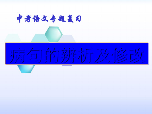 初中语文病句修改公开课幻灯片精选课件PPT