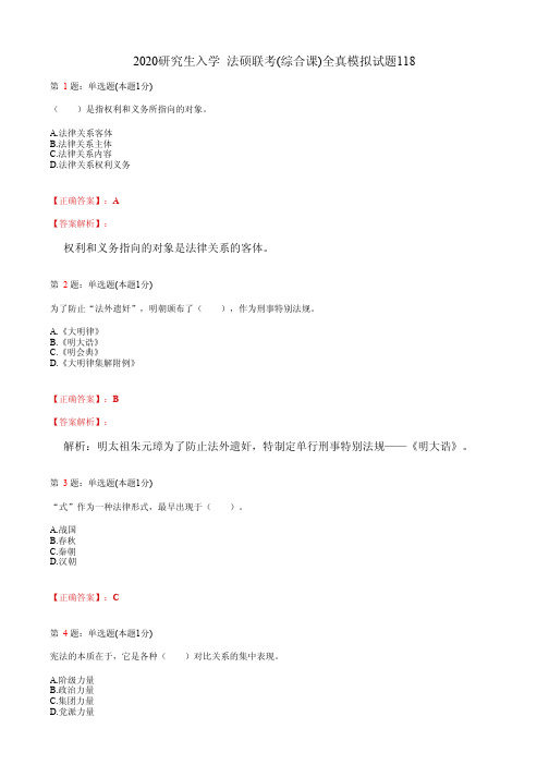 2020研究生入学  法硕联考(综合课)全真模拟试题118(含答案及解析)