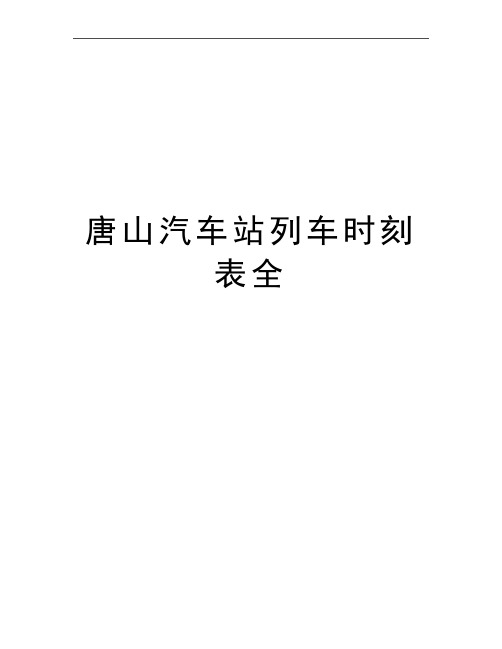 最新唐山汽车站列车时刻表全