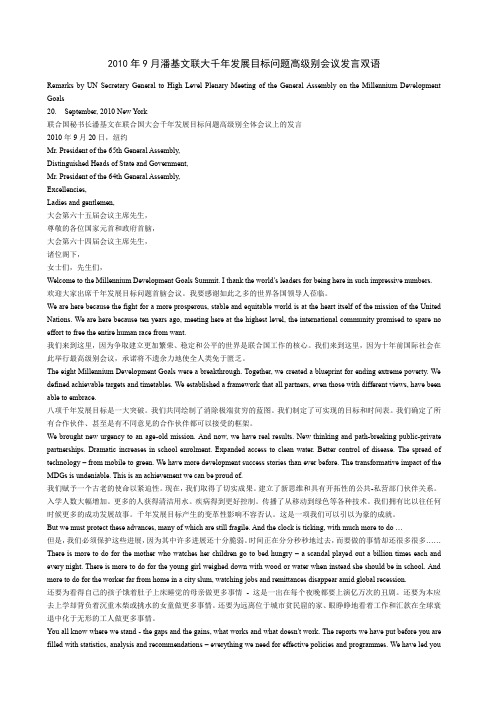 2010年9月潘基文联大千年发展目标问题高级别会议发言双语