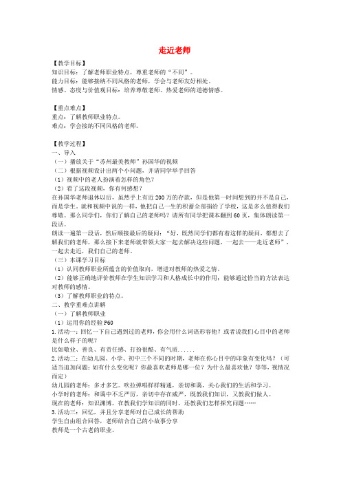 六年级道德与法治全册 第三单元 师长情谊 第六课 师生之间 第1框 走近老师教案 新人教版五四制