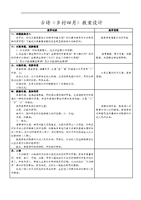 古诗《乡村四月》教案设计