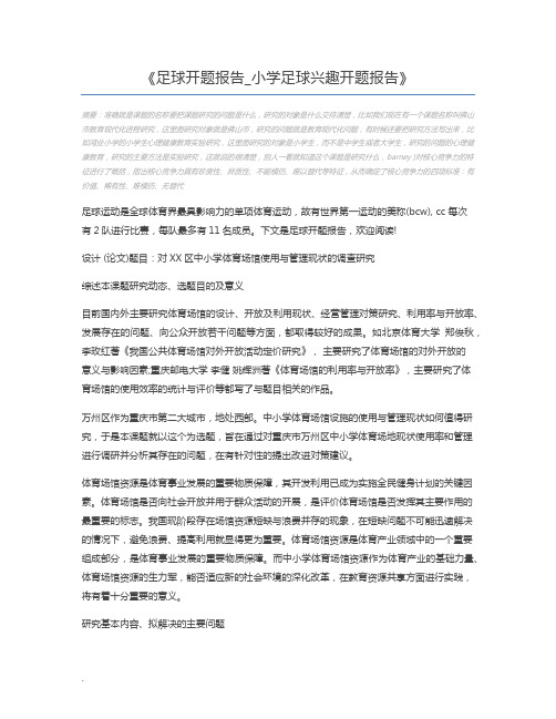足球开题报告_小学足球兴趣开题报告