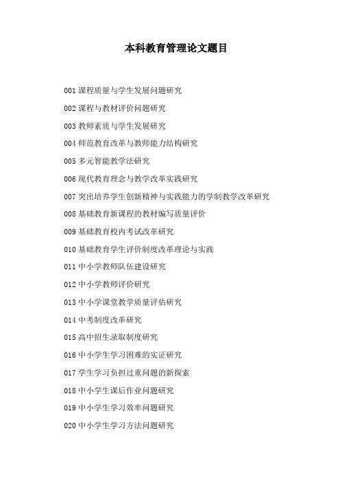 本科教育管理论文题目