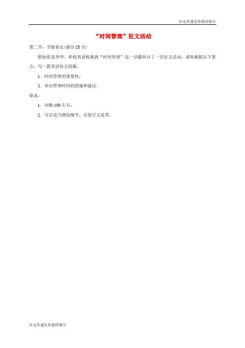 高中英语写作范文“时间管理”征文活动议论文素材