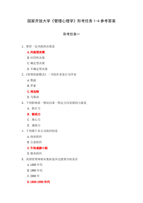 国家开放大学《管理心理学》形考任务1-4参考答案