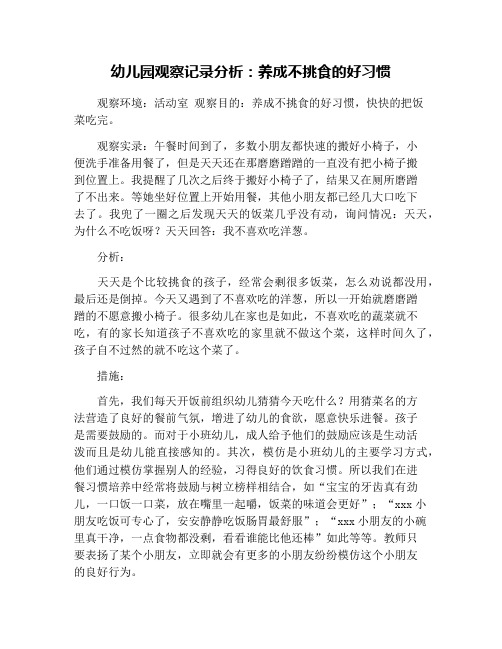 幼儿园观察记录分析：养成不挑食的好习惯