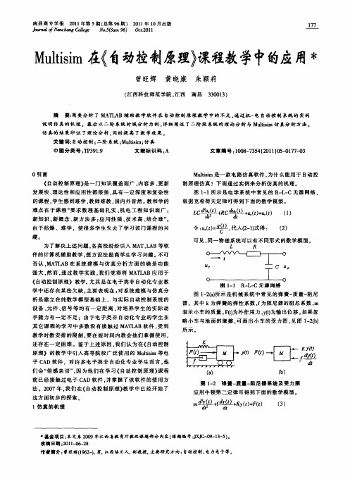 Multisim在《自动控制原理》课程教学中的应用