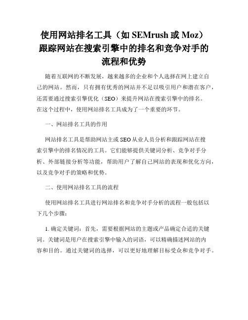 使用网站排名工具(如SEMrush或Moz)跟踪网站在搜索引擎中的排名和竞争对手的流程和优势