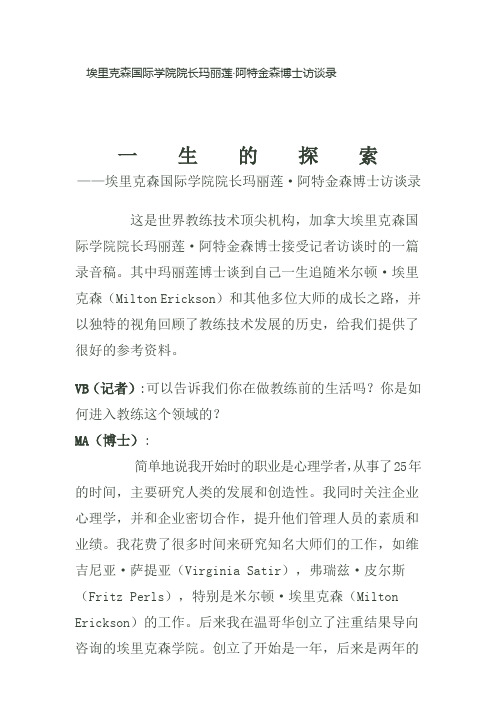 埃里克森国际学院院长玛丽莲·阿特金森博士访谈录