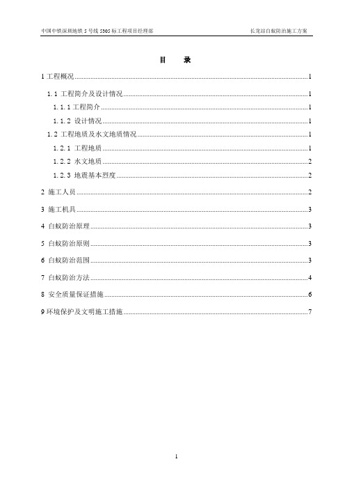 长龙站白蚁防治施工方案