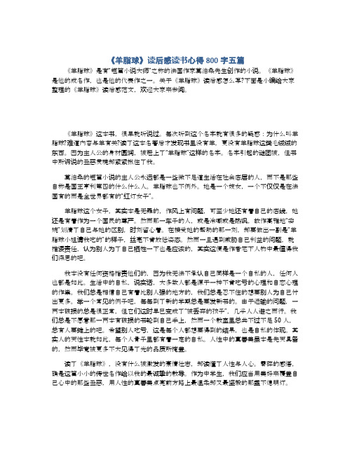 《羊脂球》读后感读书心得800字五篇